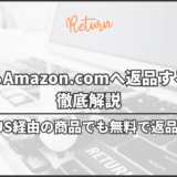 日本からAmazon.comへ返品する方法を徹底解説｜MyUS経由の商品でも無料で返品可能