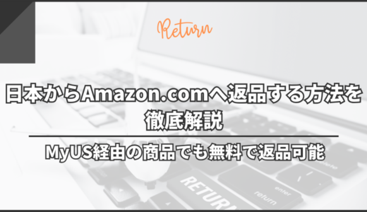 日本からAmazon.comへ無料で返品する方法を徹底解説｜MyUS経由の商品でも無料で返品可能