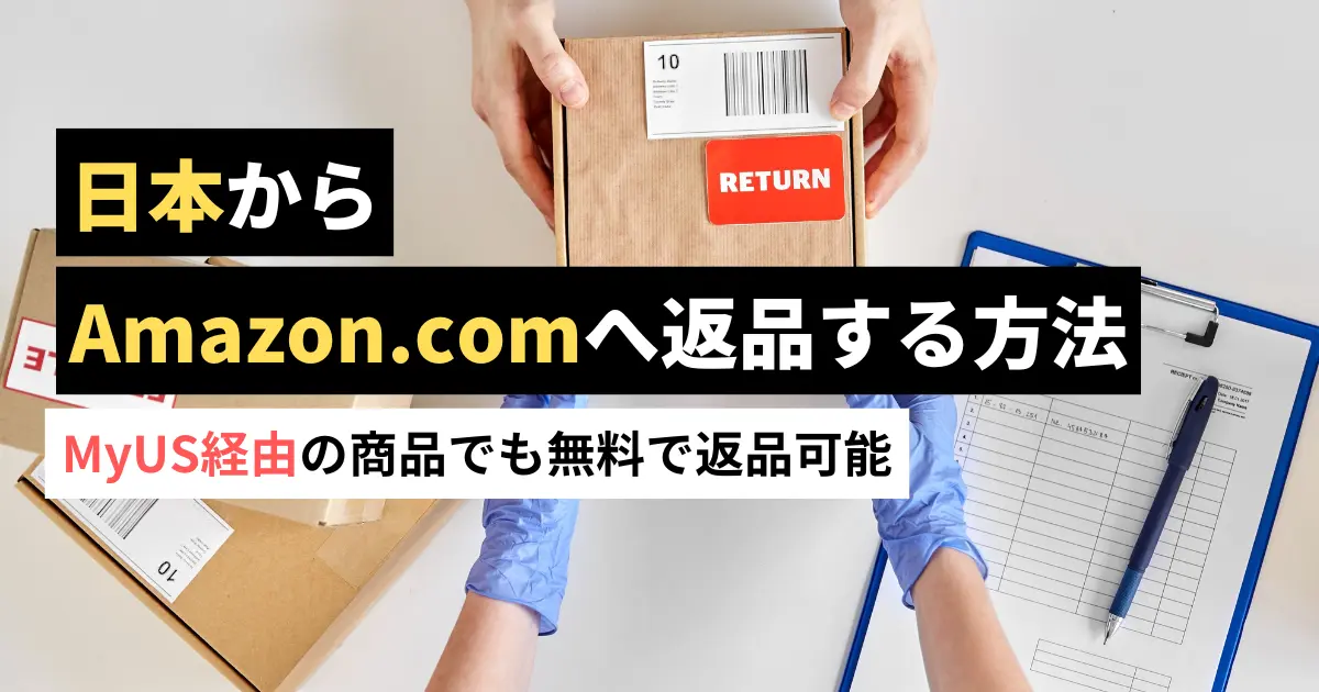 日本からAmazon.comへ無料で返品する方法を徹底解説｜MyUS経由の商品でも無料で返品可能