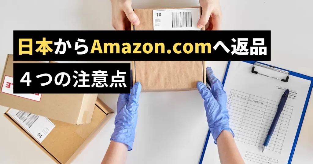 日本からAmazon.comへ返品するときの４つの注意点