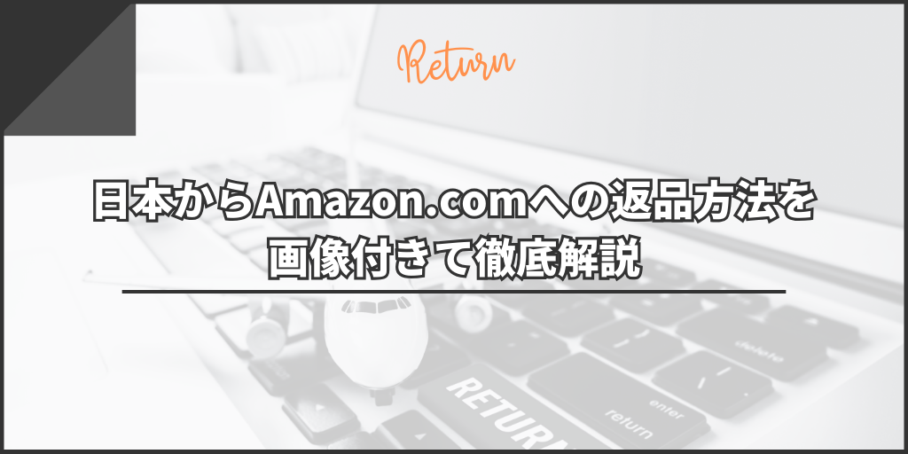 日本からAmazon.comへ返品する方法を徹底解説