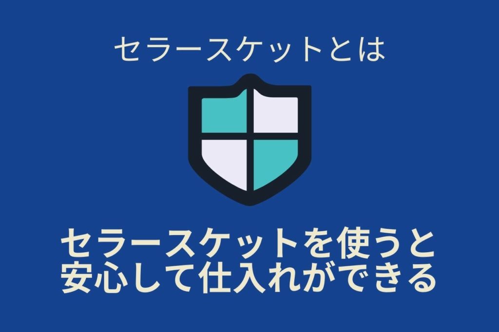 セラースケットを使うと安心して仕入れができるようになる