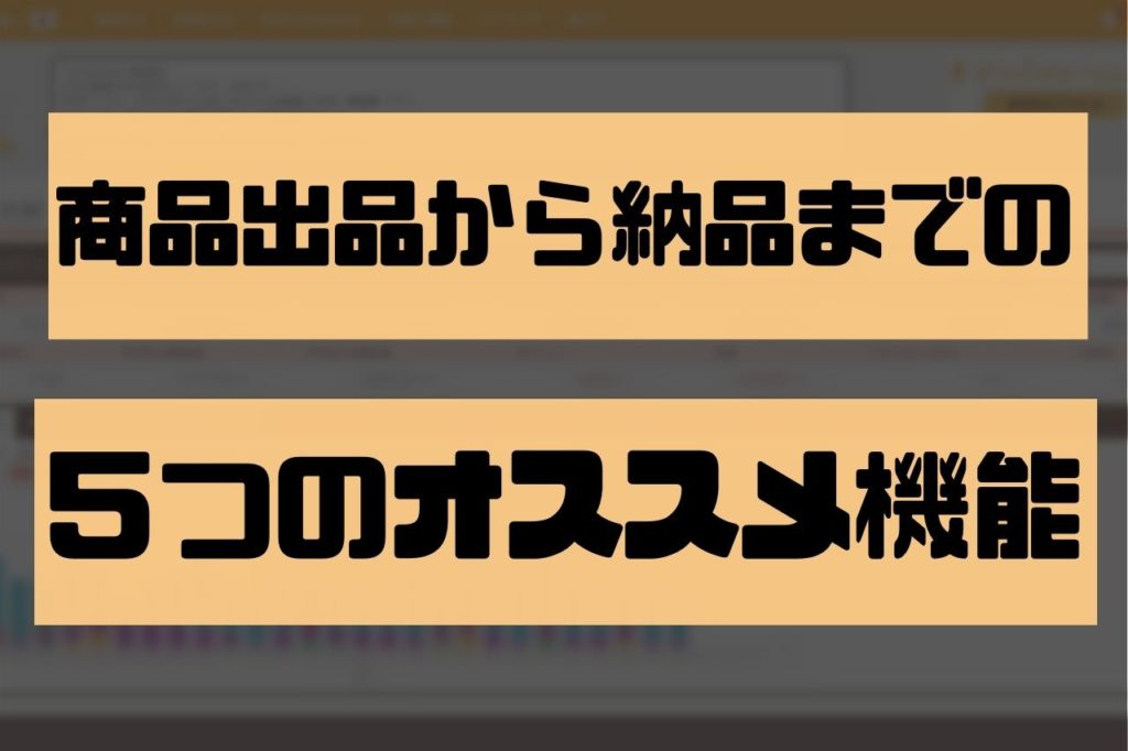 商品出品から納品までのオススメ機能