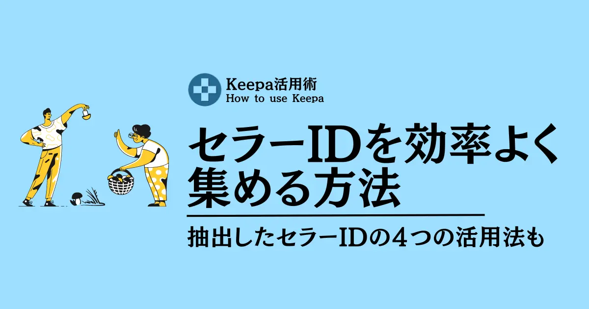 KeepaでセラーIDを一括で抽出する一番効率が良い方法｜抽出したセラーIDの４つの活用法も