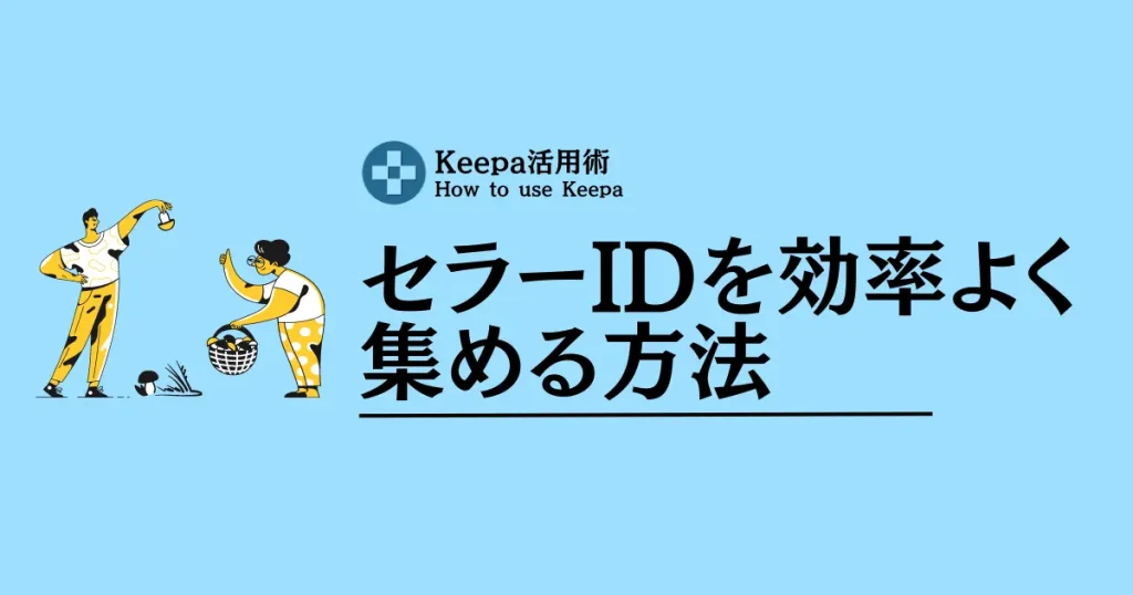 Keepaを使ってセラーIDを効率よく一括で集める方法