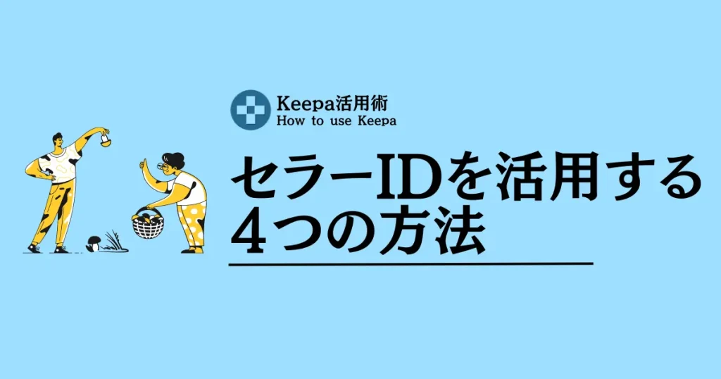 Keepaで集めたセラーIDを活用する４つの方法