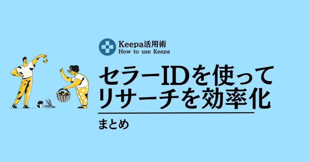 【まとめ】セラーIDを効率よく抽出してリサーチの効率を高めよう