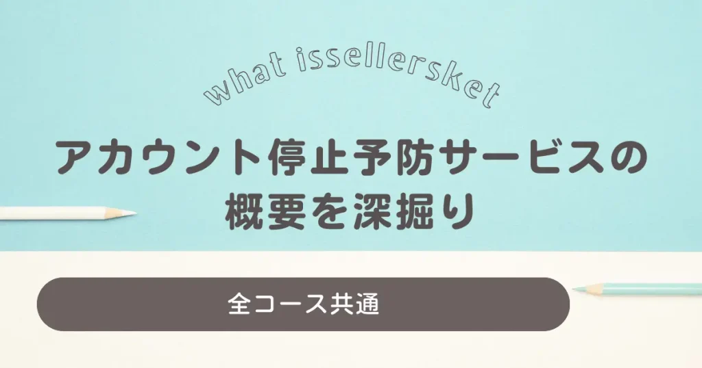 【全コース共通】アカウント停止予防サービスの概要を深掘り解説【ワカルンダ、掲示板】