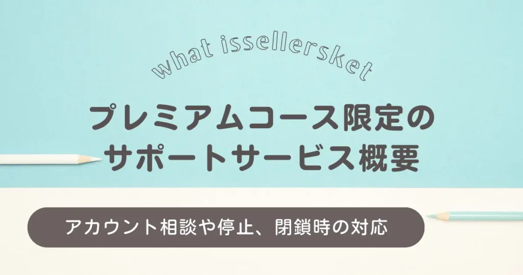 【プレミアムコース限定】アカウント相談、アカウント停止・閉鎖時のサポートサービスの概要