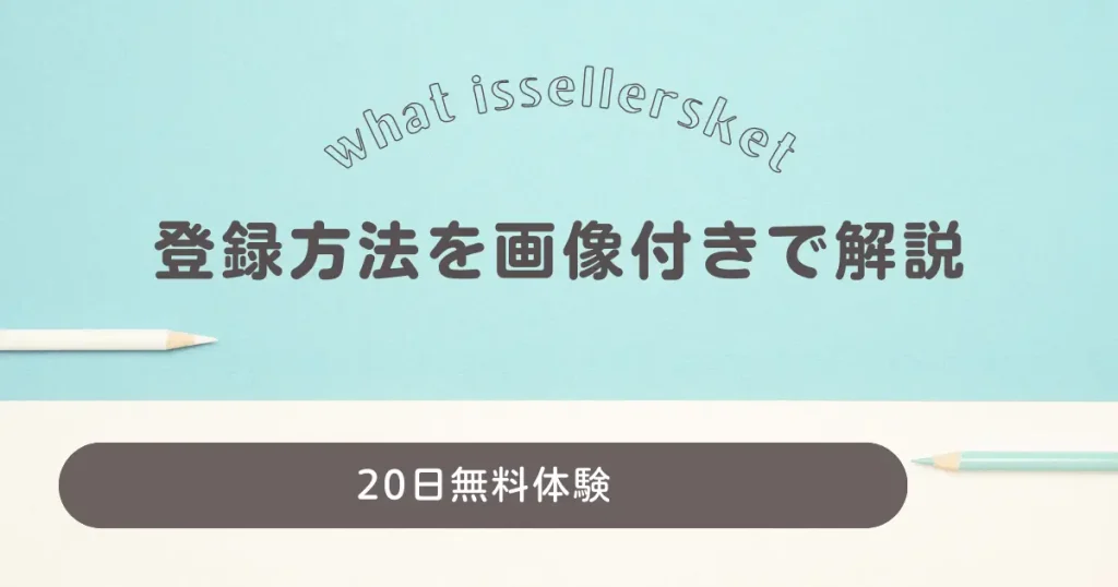 まずは20日無料で体験から！セラースケットの登録方法を画像付きで解説