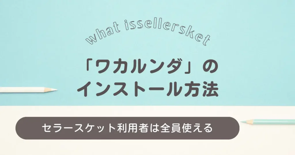 セラースケット加入者専用ツール「ワカルンダ」のインストール方法