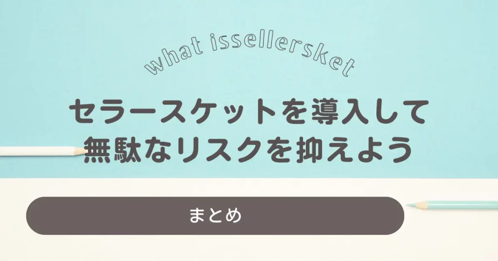 【まとめ】セラースケットを導入してリスク回避をしながらビジネスを拡大しましょう