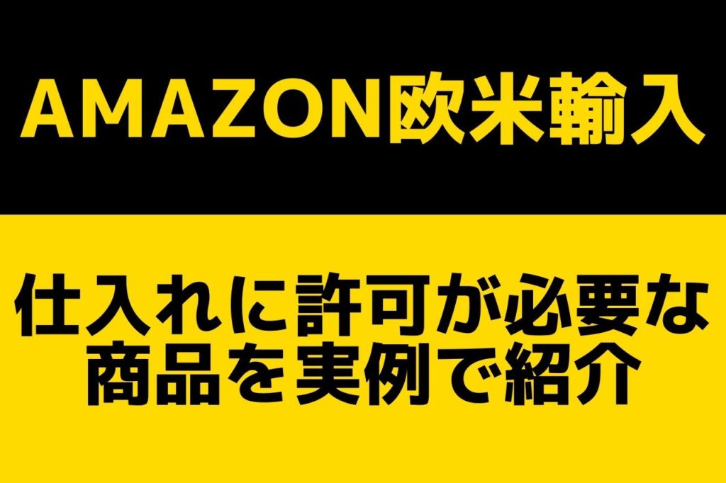 Amazon欧米輸入で仕入れに許可が必要な商品を実例で紹介