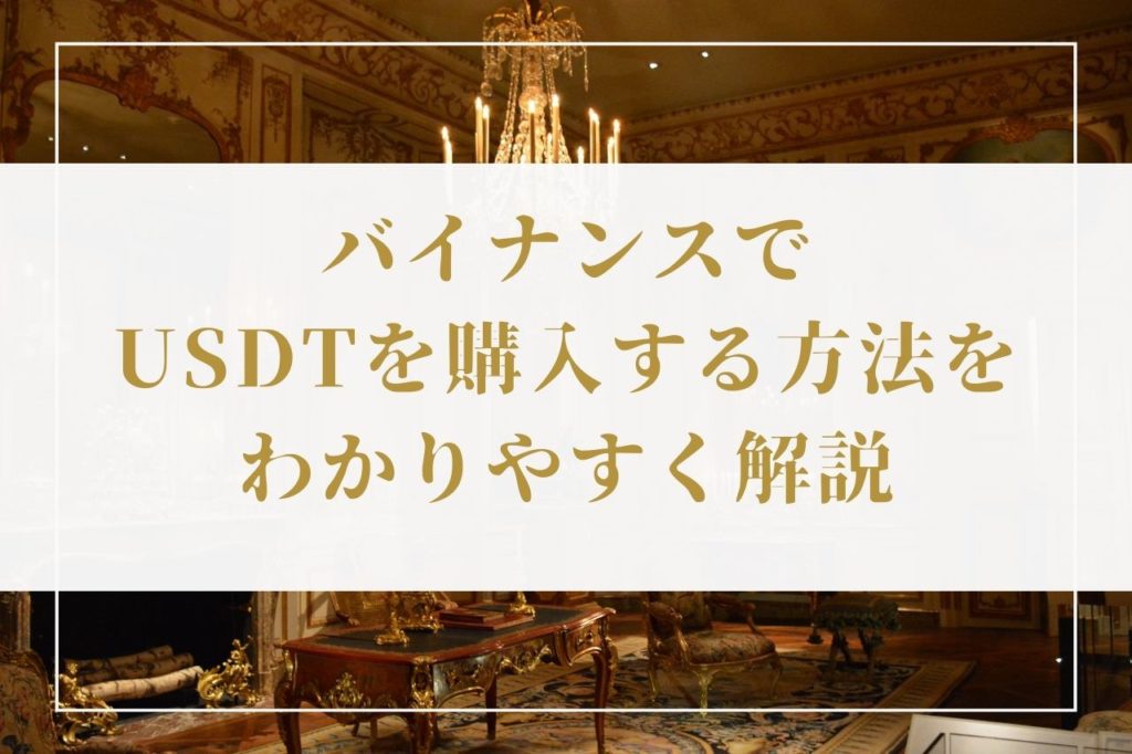 バイナンスでUSDTを購入する方法をわかりやすく解説