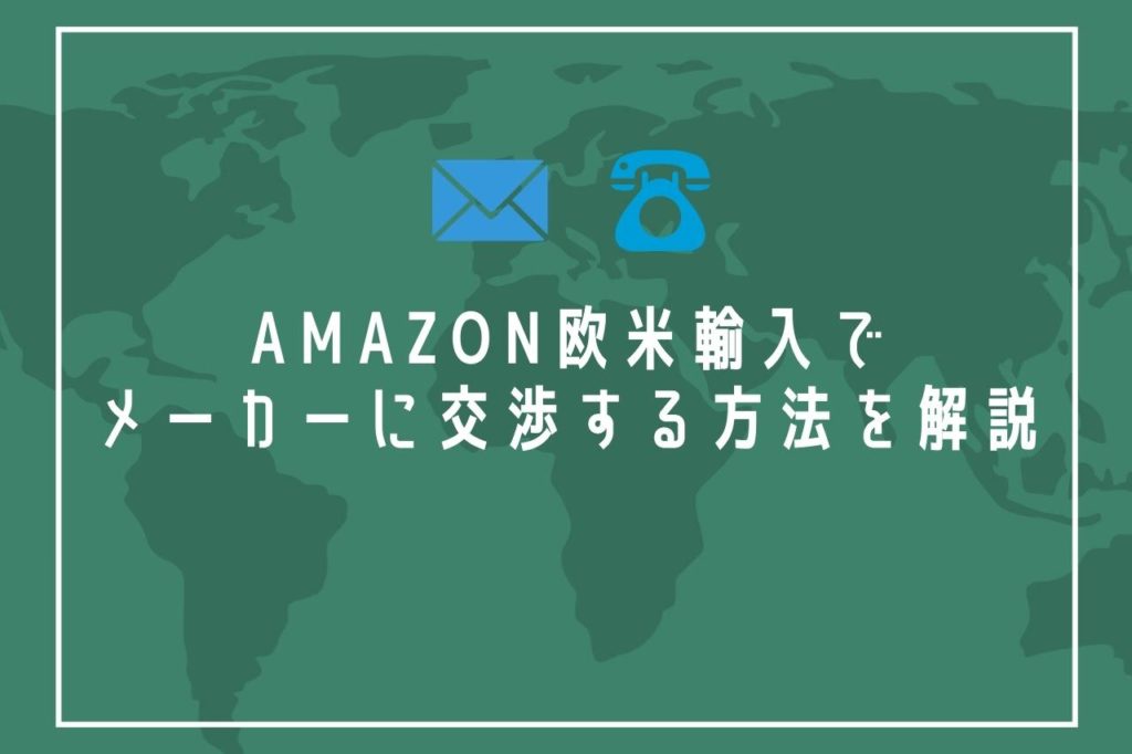 Amazon欧米輸入でメーカーに交渉する方法を解説