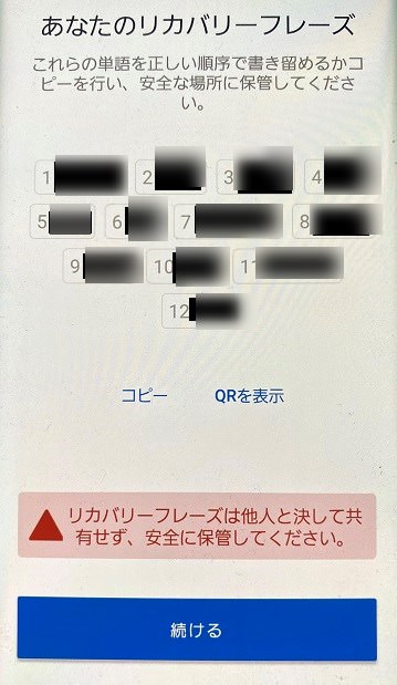リカバリーフレーズが表示される
