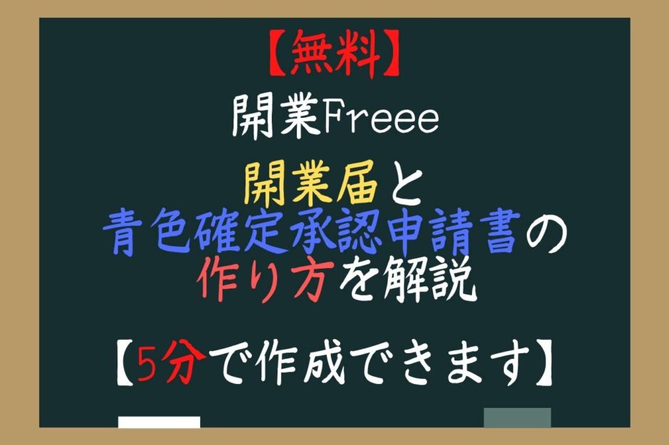【無料】開業Freeeの開業届と青色確定承認申請書の作り方を解説【5分で作成できます】
