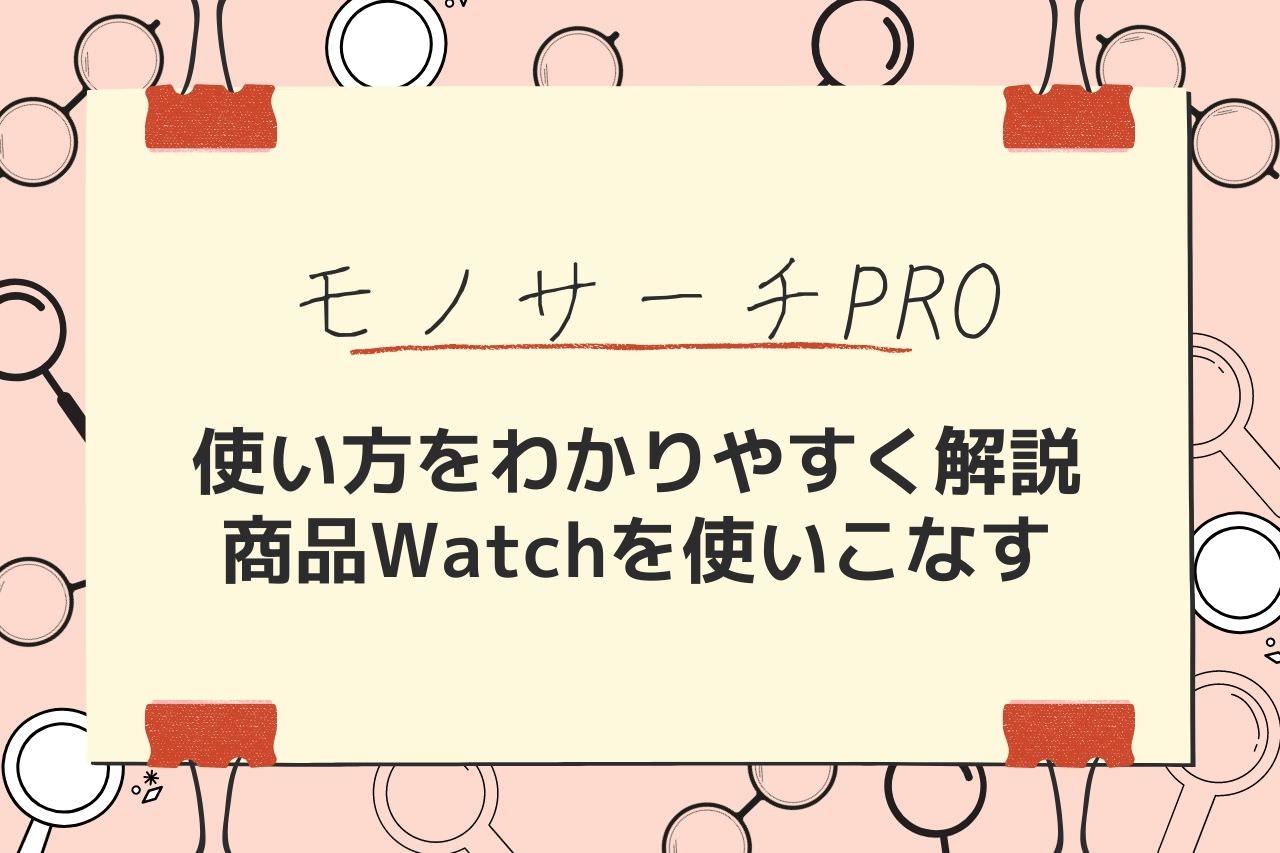 モノサーチPROの使い方をわかりやすく解説します【商品Watchを使いこなす】