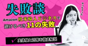 【失敗談】Amazon欧米輸入ビジネスで避けるべき11の失敗｜実体験と対策