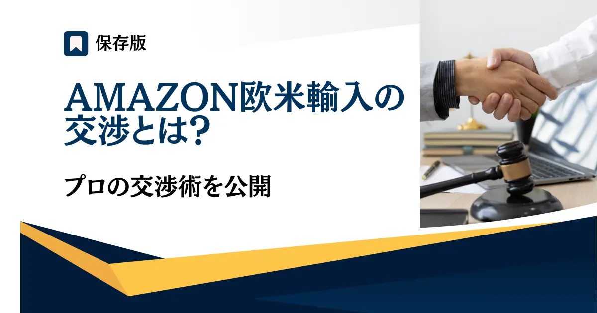 【保存版】Amazon欧米輸入の交渉とは？プロの交渉術を公開