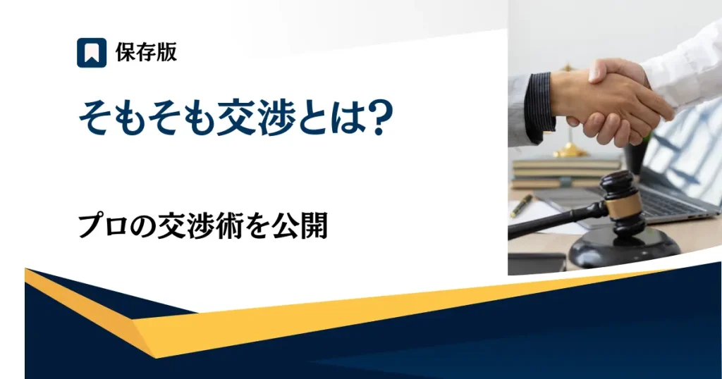 そもそも卸交渉とは