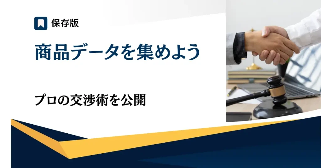 卸交渉するメーカーや卸業者の商品データを集めよう