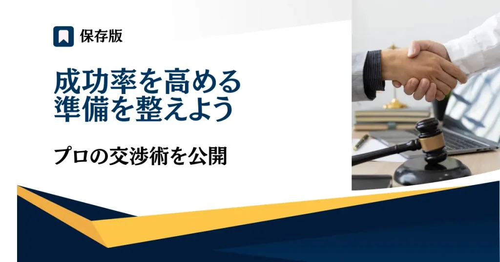 卸交渉の成功率を高める準備を整えよう