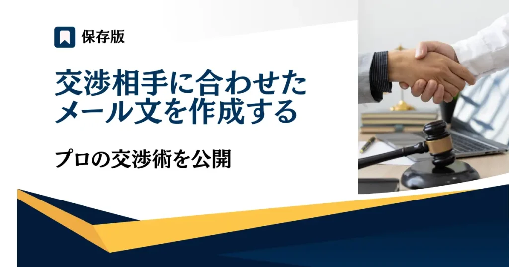 交渉相手に合わせたメール文を作成する【注意：テンプレートあるけど要改変】