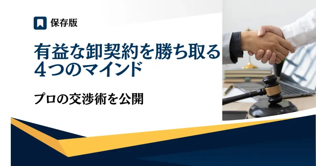 有益な卸契約を勝ち取るための４つのマインド