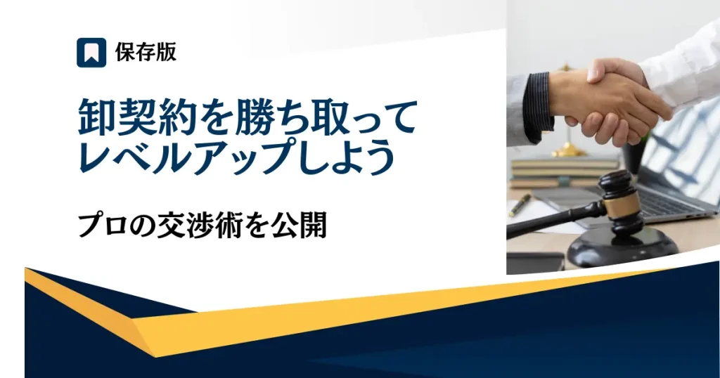 【まとめ】卸契約を勝ち取ってビジネスのレベル上げよう