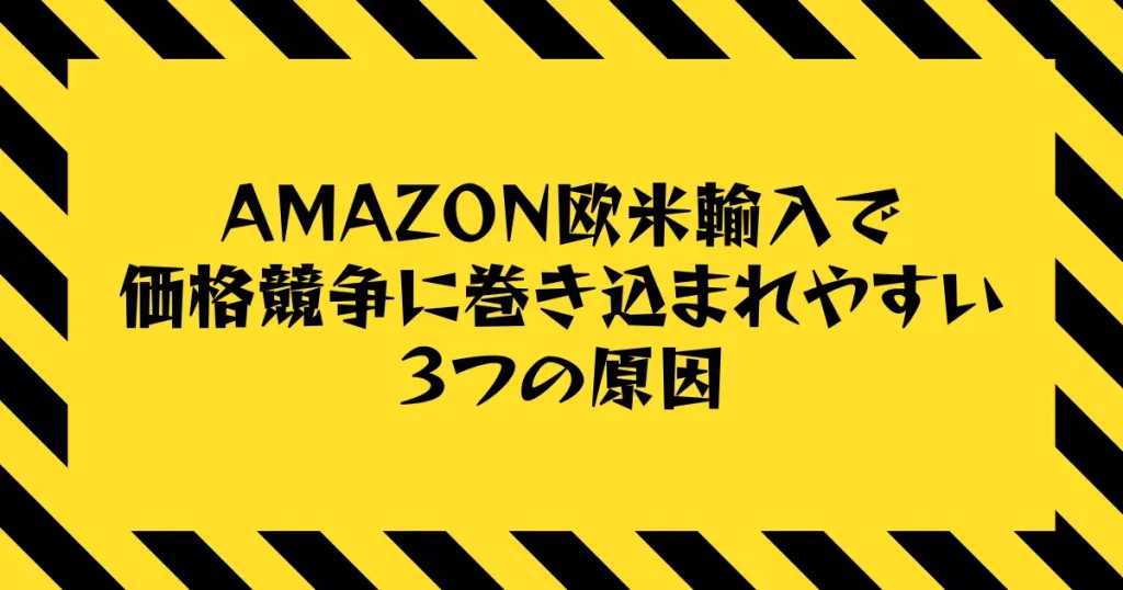 Amazon欧米輸入で価格競争に巻き込まれやすい３つの原因