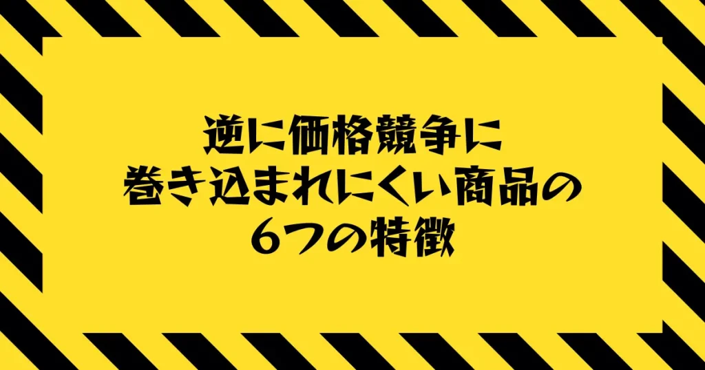 Amazon欧米輸入で価格競争の巻き込まれにくい商品の６つの特徴