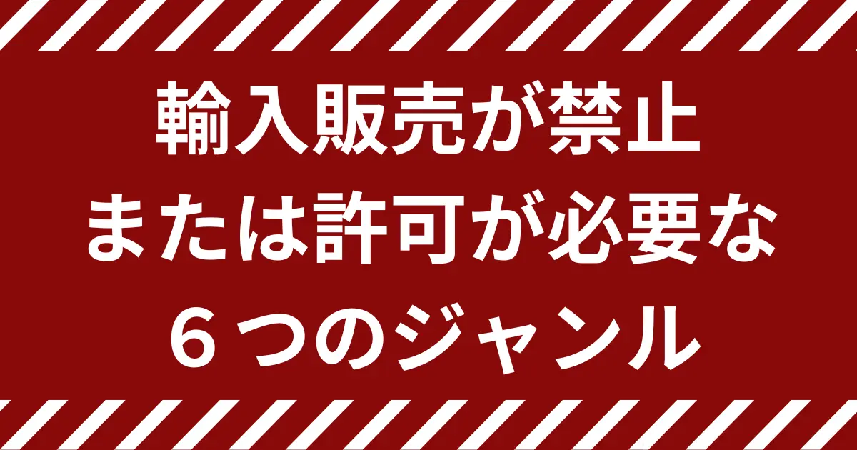 輸入販売が禁止または許可が必要な６つのジャンルを徹底解説｜逮捕や罰金の可能性あり