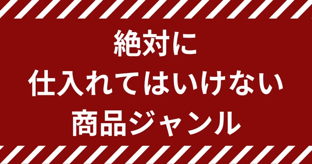 輸入物販で絶対に仕入れてはいけない２つの商品ジャンルを実例付きで紹介