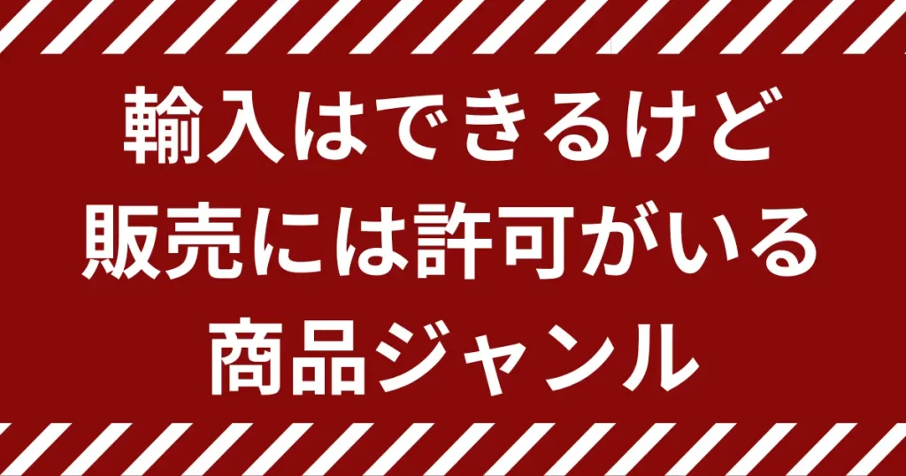 輸入物販で輸入販売に許可が必要な４つの商品ジャンルを実例付きで紹介