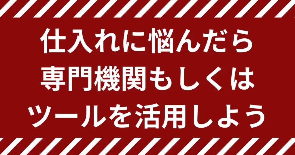 仕入れに悩んだときは専門機関に相談もしくはツールを活用する