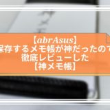 【abrAsus】保存するメモ帳が神だったので徹底レビューした【神メモ帳】　