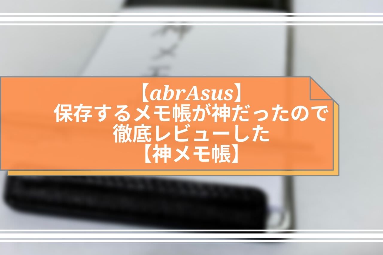 abrAsus】保存するメモ帳が神だったので徹底レビューした【神メモ帳