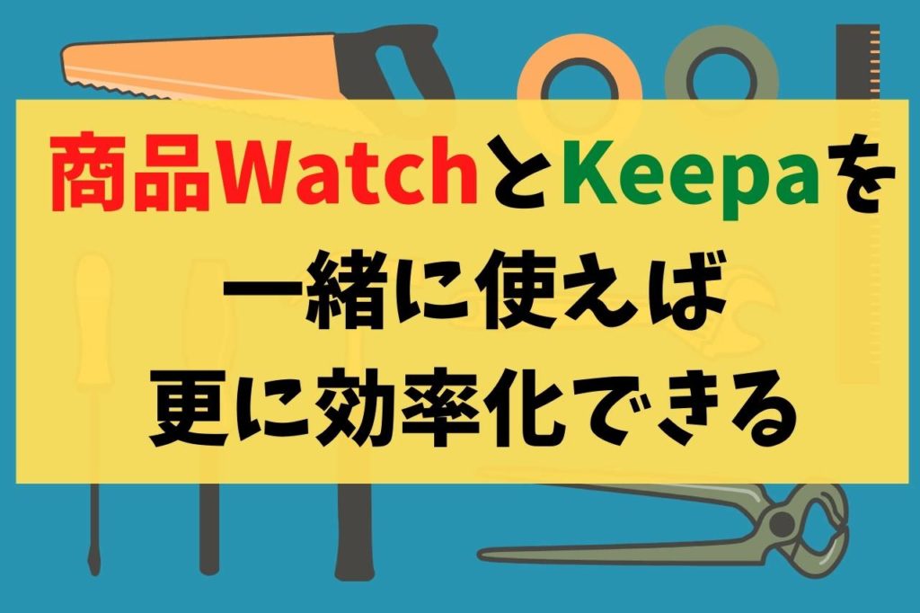 商品WatchとKeepaと一緒に使えば更に効率化出来ます