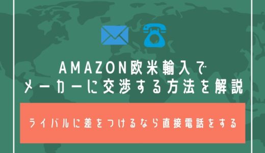 Amazon欧米輸入でメーカーに交渉する方法を解説【ライバルに差をつけるなら直接電話をする】
