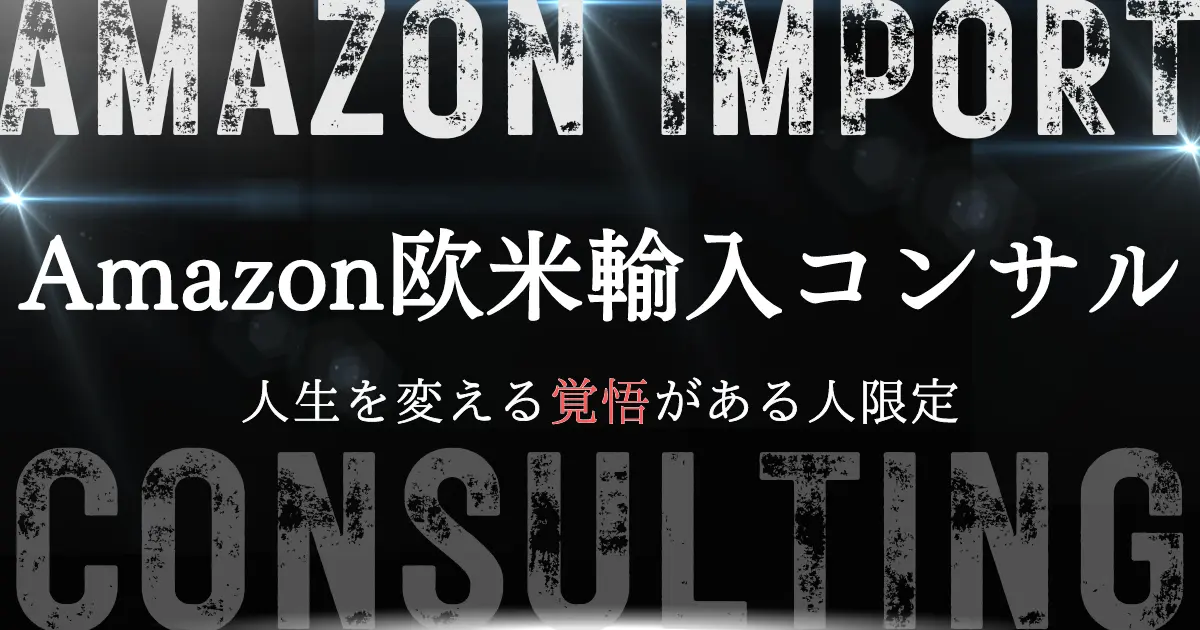 Amazon欧米輸入コンサル