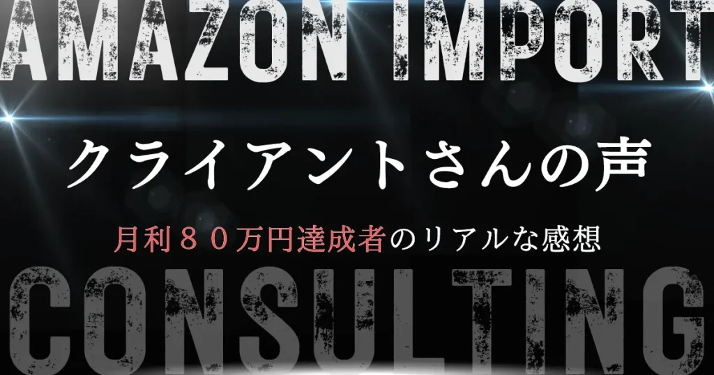 月利80万円を達成したクライアントさんのリアルな声