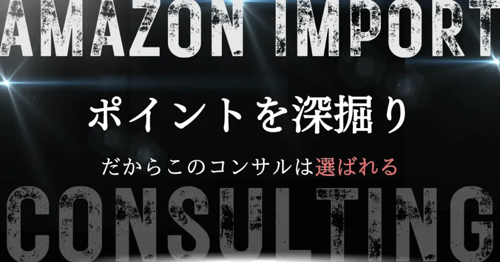 欧米輸入コンサルのポイントをさらに深掘り