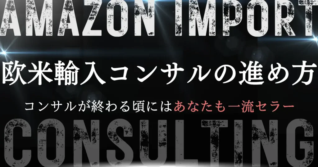 欧米輸入コンサルの進め方｜コンサルが終わる頃にはあなたも一流セラー