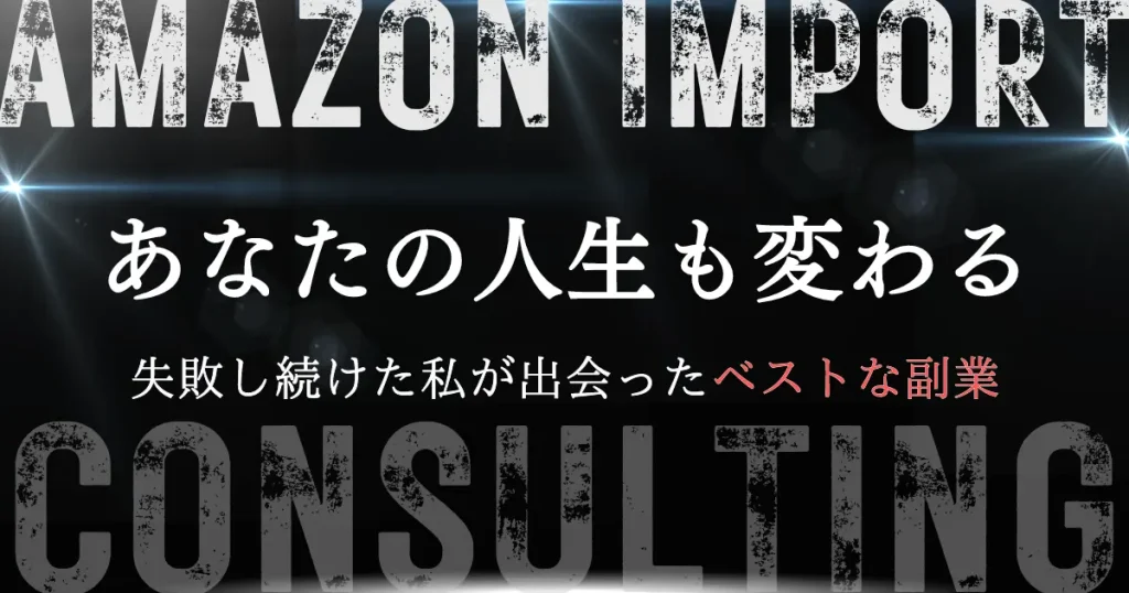 Amazon欧米輸入であなたの人生も変えられる【失敗し続けてきた私が出会ったベストな副業】