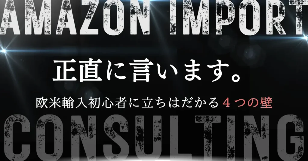 正直に言います。欧米輸入の初心者に立ちはだかる4つの壁