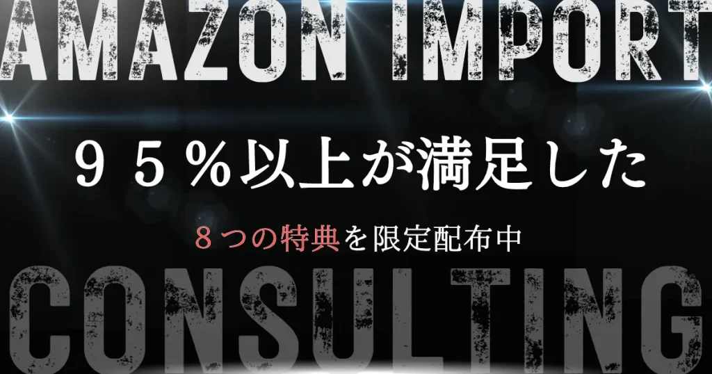 手に入れた人の95％以上が満足した8つの特典を限定配布中【手動リサーチには絶対に戻れない悪魔のリサーチ方法も紹介】