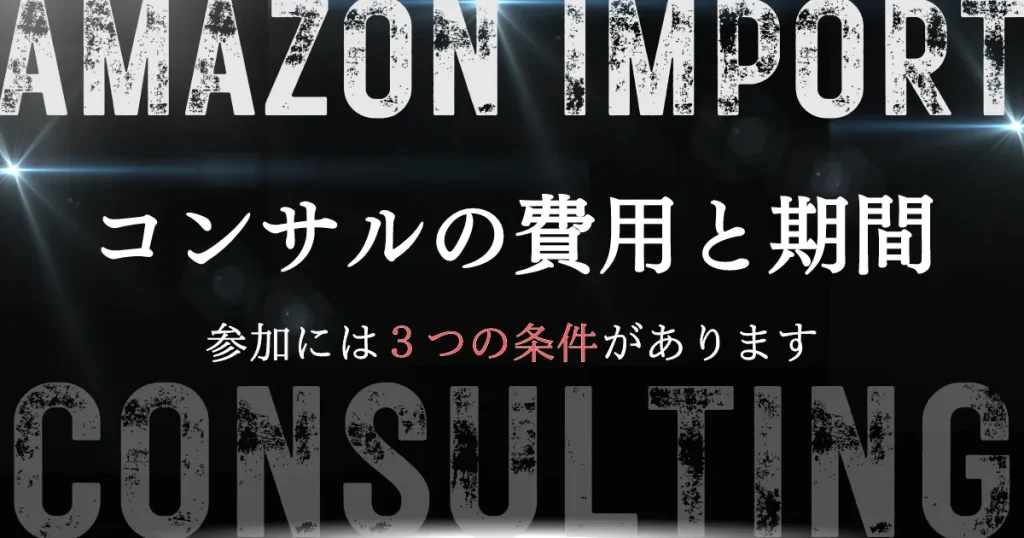 【価格見直し直前】コンサルの参加費用と期間について【3つの参加条件あり】