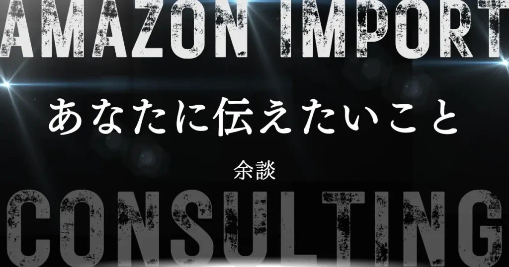 【余談】ここまで読んでくれた、デキるあなたにだけ伝えたいこと