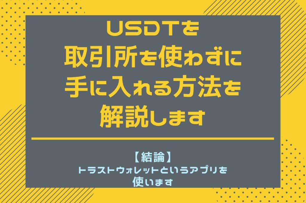 USDTを取引所を使わずに手に入れる方法を解説します【結論:トラストウォレットというアプリを使います】